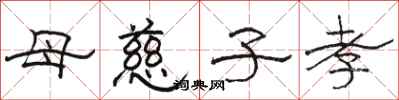 骆恒光母慈子孝隶书怎么写