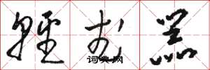 骆恒光轻武器草书怎么写