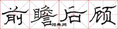 骆恒光前瞻后顾隶书怎么写
