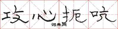 骆恒光攻心扼吭隶书怎么写