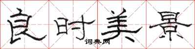 骆恒光良时美景隶书怎么写