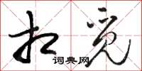 骆恒光相觅草书怎么写