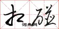 骆恒光相碰草书怎么写