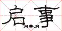 骆恒光启事隶书怎么写