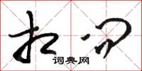 骆恒光相问草书怎么写