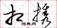 骆恒光相携草书怎么写