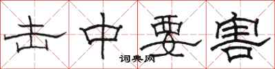 骆恒光击中要害隶书怎么写