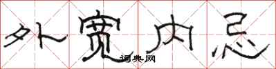 骆恒光外宽内忌隶书怎么写