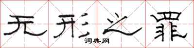 骆恒光无形之罪隶书怎么写