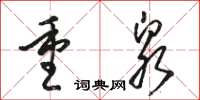 骆恒光重泉草书怎么写