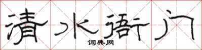 骆恒光清水衙门隶书怎么写