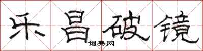 骆恒光乐昌破镜隶书怎么写