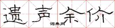 骆恒光遗声余价隶书怎么写