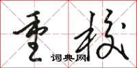 骆恒光重校草书怎么写