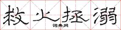 骆恒光救火拯溺隶书怎么写