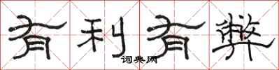 骆恒光有利有弊隶书怎么写