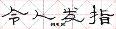 骆恒光令人发指隶书怎么写