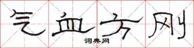 骆恒光气血方刚隶书怎么写