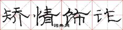 骆恒光矫情饰诈隶书怎么写