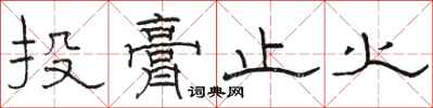 骆恒光投膏止火隶书怎么写