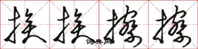 骆恒光挨挨擦擦草书怎么写