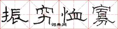 骆恒光振穷恤寡隶书怎么写