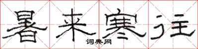骆恒光暑来寒往隶书怎么写