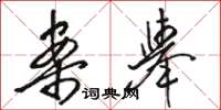 骆恒光案举草书怎么写