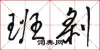 骆恒光班剥草书怎么写