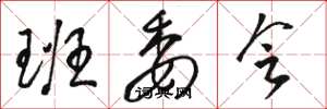 骆恒光班委会草书怎么写