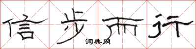 骆恒光信步而行隶书怎么写
