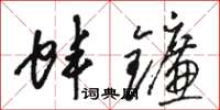 骆恒光蚌镰草书怎么写