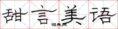 骆恒光甜言美语隶书怎么写