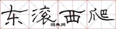 骆恒光东滚西爬隶书怎么写