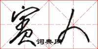 骆恒光宾人草书怎么写
