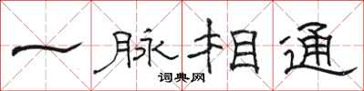 骆恒光一脉相通隶书怎么写