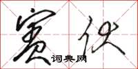 骆恒光宾伏草书怎么写