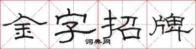 骆恒光金字招牌隶书怎么写