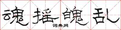 骆恒光魂摇魄乱隶书怎么写