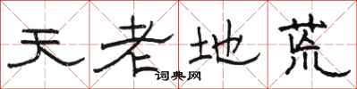 骆恒光天老地荒隶书怎么写