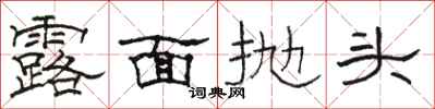 骆恒光露面抛头隶书怎么写