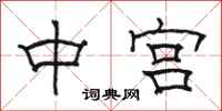 骆恒光中宫隶书怎么写