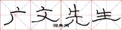 骆恒光广文先生隶书怎么写