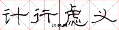骆恒光计行虑义隶书怎么写