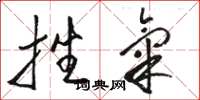 骆恒光挫气草书怎么写