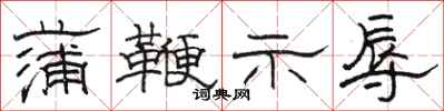 骆恒光蒲鞭示辱隶书怎么写