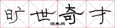 骆恒光旷世奇才隶书怎么写