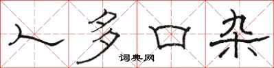 骆恒光人多口杂隶书怎么写