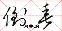 骆恒光倒垂草书怎么写