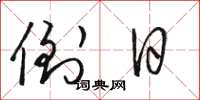 骆恒光倒日草书怎么写